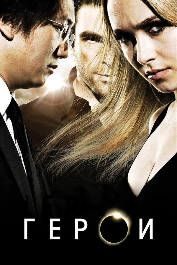 Герои 2006 смотреть онлайн бесплатно